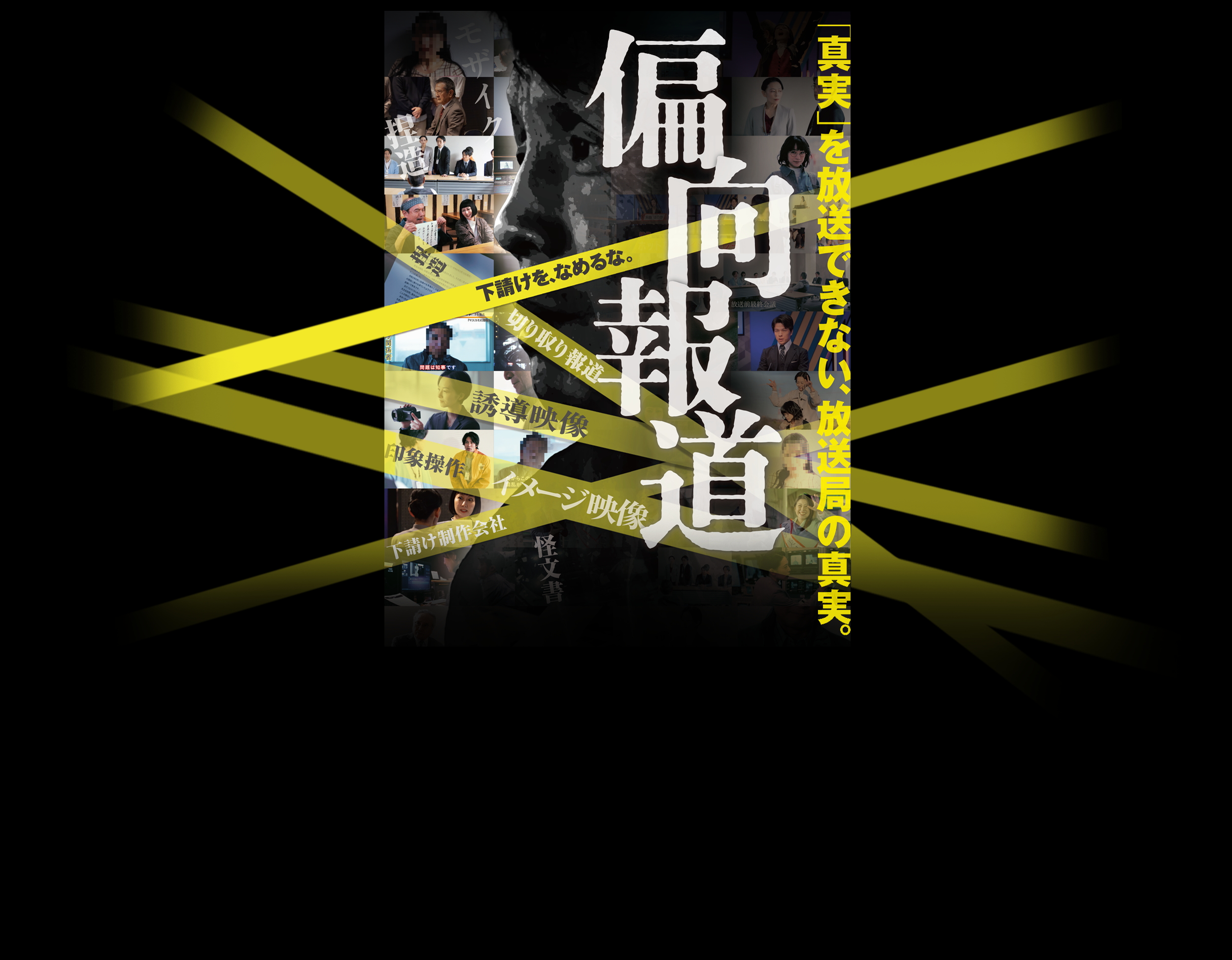 偏向報道 メインビジュアル